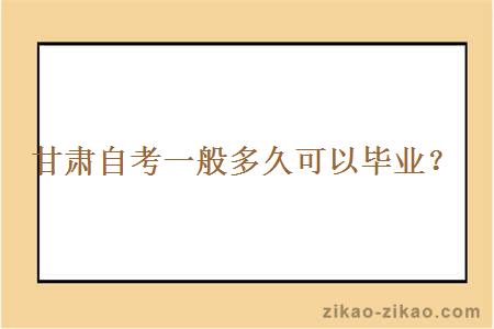 甘肃自考一般多久可以毕业?