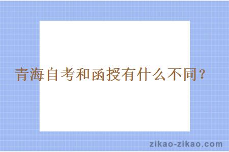 青海自考和函授有什么不同?