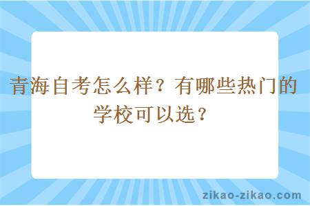 青海自考怎么样?有哪些热门的学校可以选?