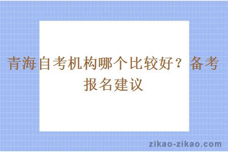 青海自考机构哪个比较好?备考报名建议