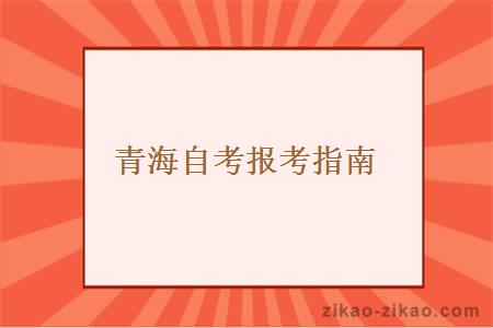 青海自考报考指南