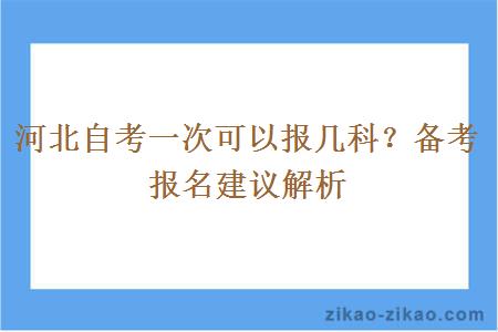 河北自考一次可以报几科?备考报名建议解析