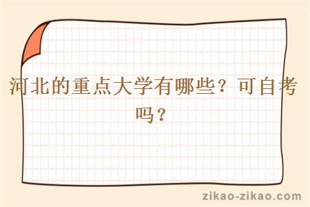 河北的重点大学有哪些?可自考吗?