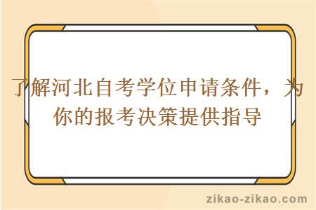 了解河北自考学位申请条件,为你的报考决策提供指导