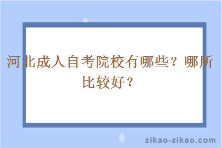 河北成人自考院校有哪些?哪所比较好?