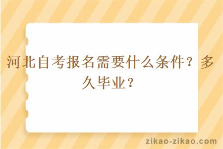 河北自考报名需要什么条件?多久毕业?