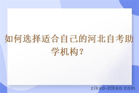 如何选择适合自己的河北自考助学机构?
