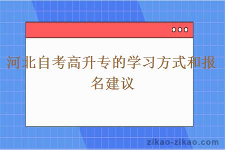 河北自考高升专的学习方式和报名建议