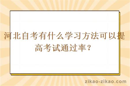 河北自考有什么学习方法可以提高考试通过率?