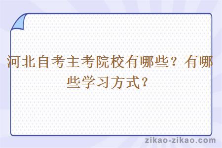 河北自考主考院校有哪些?有哪些学习方式?