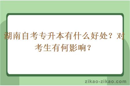 湖南自考专升本有什么好处?对考生有何影响?