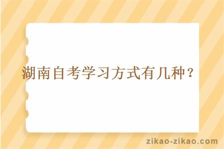 湖南自考学习方式有几种?