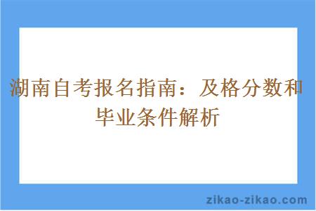 湖南自考报名指南:及格分数和毕业条件解析