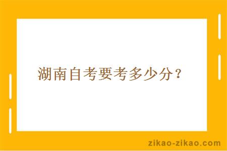 湖南自考要考多少分?