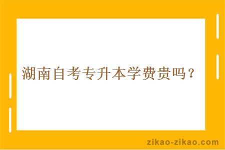 湖南自考专升本学费贵吗?