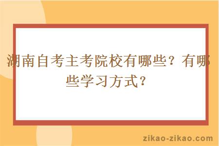 湖南自考主考院校有哪些?有哪些学习方式?