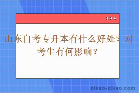 山东自考专升本有什么好处?对考生有何影响?