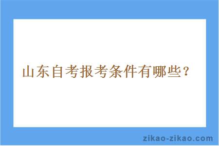 山东自考报考条件有哪些?