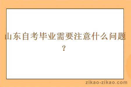 山东自考毕业需要注意什么问题？