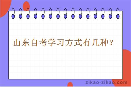 山东自考学习方式有几种?