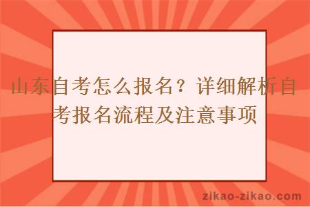 山东自考怎么报名?详细解析自考报名流程及注意事项