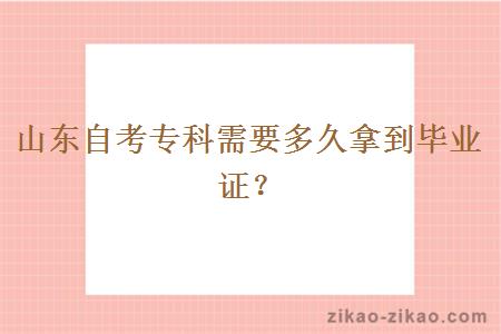 山东自考专科需要多久拿到毕业证?