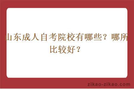 山东成人自考院校有哪些?哪所比较好?