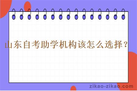山东自考助学机构该怎么选择?