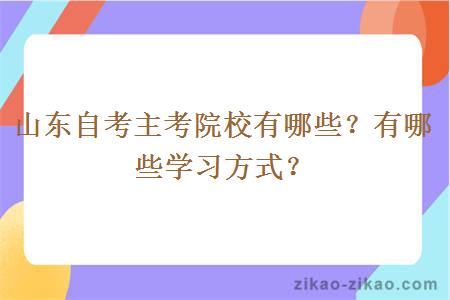 山东自考主考院校有哪些?有哪些学习方式?