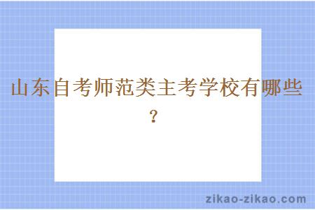 山东自考师范类主考学校有哪些?