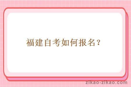 福建自考如何报名?