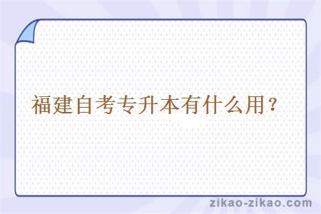 福建自考专升本有什么用?