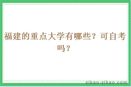 福建的重点大学有哪些?可自考吗?