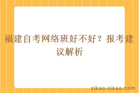 福建自考网络班好不好?报考建议解析