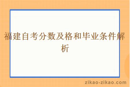 福建自考分数及格和毕业条件解析