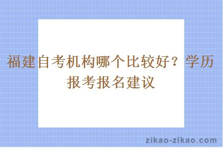 福建自考机构哪个比较好?