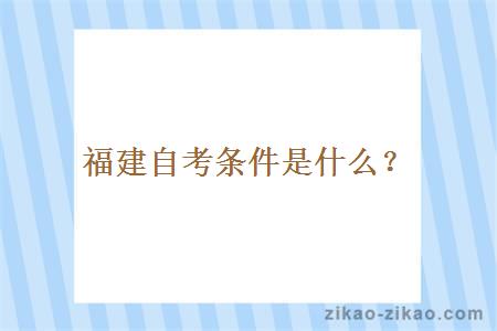 福建自考条件是什么?