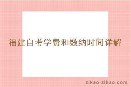 福建自考学费和缴纳时间详解