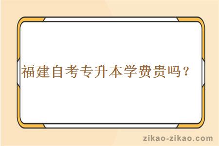 福建自考专升本学费贵吗?