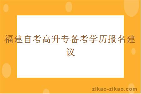 福建自考高升专备考学历报名建议