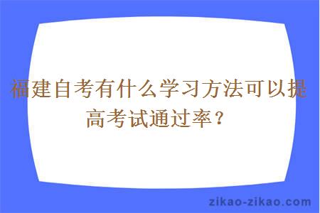 福建自考有什么学习方法可以提高考试通过率?