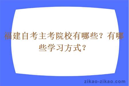 福建自考主考院校有哪些?有哪些学习方式?