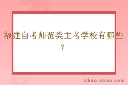福建自考师范类主考学校有哪些?