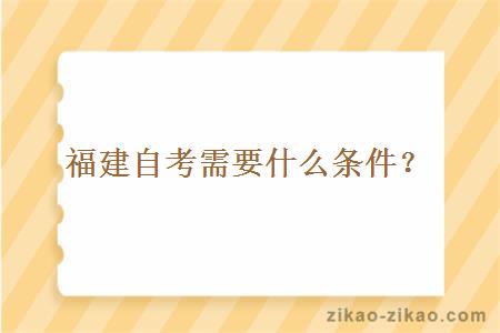 福建自考需要什么条件?
