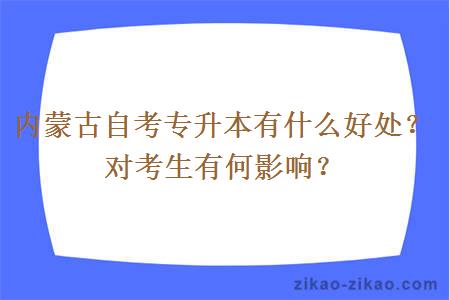 内蒙古自考专升本有什么好处?对考生有何影响?