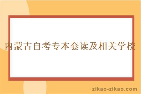 内蒙古自考专本套读及相关学校