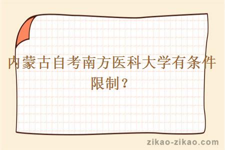 内蒙古自考南方医科大学有条件限制?