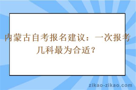 内蒙古自考报名建议:一次报考几科最为合适?