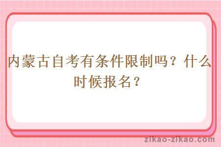 内蒙古自考有条件限制吗?什么时候报名?