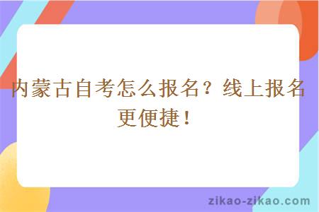 内蒙古自考怎么报名?线上报名更便捷!